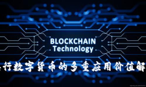 央行数字货币的多重应用价值解析