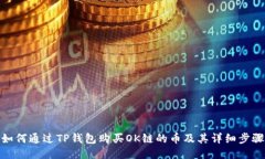 如何通过TP钱包购买OK链的币及其详细步骤