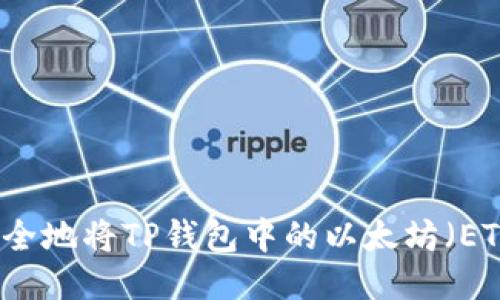 如何安全地将TP钱包中的以太坊（ETH）转出