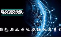 TP钱包与火币生态链的关系详解