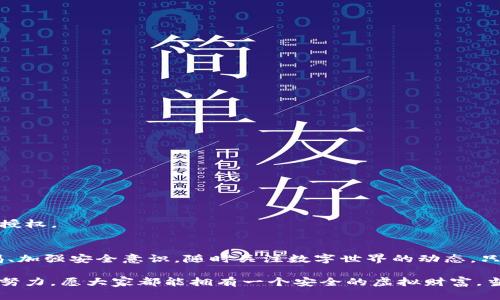 如何使用TP钱包查看非法授权及防范措施
TP钱包, 非法授权, 数字资产安全/guanjianci

引言
在当今数字资产迅速发展的时代，安全性是每个用户必须关注的重要课题。TP钱包作为一个著名的数字钱包，提供了多种功能，但在这些便利背后，用户常常忽视了潜在的安全隐患。如何查看非法授权，并了解相关的防范措施，成为了关注数字资产安全的用户们亟需掌握的技能。

什么是非法授权
在区块链和数字钱包的领域中，非法授权通常指的是未经用户同意或授权的情况下，某些应用或服务获得了访问用户资产的权限。这种情况可能会导致用户资金的损失，甚至导致资产被盗。因此，了解如何查看和管理这些授权至关重要。

TP钱包的授权机制
TP钱包采用了一种基于智能合约的授权机制，用户在使用某些去中心化应用（DApp）时，可能需要将自己的钱包地址授权给这些应用，从而允许它们进行特定操作。虽然这在一定程度上提高了用户的便利性，但同时也增加了被恶意应用侵犯的风险。不少用户在使用TP钱包时，可能会因为缺乏知识而不慎授权给了恶意程序，这正是我们需要警惕的地方。

查看TP钱包的已授权信息
想要查看TP钱包的非法授权情况，首先需要掉头查看已授予的权限。操作步骤相对简单。
ol
    li打开TP钱包应用，进入主界面。/li
    li在主界面中找到“资产”一栏，点击进入。/li
    li在资产页面中，您可以看到“DApp授权”或“授权管理”选项，点击该选项。/li
    li在授权管理界面，您会看到所有已授权的应用列表。逐一查看每个应用的授权情况。/li
/ol
每个应用旁边通常都会显示它们的权限和作用范围，用户可以根据自己的需要进行相应的管理。

如何识别非法授权
在查看完所有授权信息后，关键在于识别哪些是非法授权。这一过程涉及对每个应用的信任以及其功能的理解。以下几点可以帮助用户识别非法授权：
ul
    listrong不熟悉的应用：/strong 如果您在列表中发现不认识的应用，请尽量进行查证，确定它们的来源。/li
    listrong超出正常功能的权限：/strong 应用所需的权限通常是有限的，若发现某个应用请求的权限超过了其功能需求，请仔细斟酌。/li
    listrong近期授权变动：/strong 定期回顾您的授权历史，如果发现近期未使用的应用主动获得访问权限，请立即移除。/li
/ul

如何撤销非法授权
一旦确认某些应用的授权是非法的，用户应该立即撤销这些授权。这一过程同样在TP钱包中简单明了。步骤如下：
ol
    li打开“授权管理”页面，找到需撤销的应用。/li
    li点击该应用旁边的“撤销”按钮。/li
    li确认撤销操作，系统会提示您撤销成功。/li
/ol
撤销授权后，您仍然可以使用钱包，但被撤销的应用将无法访问您的资产，保护了用户的资金安全。

增加TP钱包安全性的其他措施
除了定期查看和管理授权信息外，还有其他一些措施可以增强TP钱包的安全性：使用强密码和两步验证。
strong使用强密码：/strong用户名和密码的组合应尽量复杂，避免使用出生日期等容易被猜中的信息。
strong启用两步验证：/strong这也是一种行之有效的安全防护手段。即使黑客掌握了您的密码，仍然需要进一步的验证，才能进入您的账户。

警惕钓鱼和恶意DApp
互联网的开放性使得很多恶意DApp如雨后春笋般出现。用户应时刻保持警惕，避免访问不明来源的DApp。只有在确认DApp的安全性、可靠性后，才能考虑授权。

总结
TP钱包在为用户提供便捷的同时，也需关注潜在的安全隐患。了解如何查看和管理非法授权，能够有效保护用户的数字资产安全。此外，用户还应保持警惕、加强安全意识，随时关注数字世界的动态。只有这样，才能在这片数字资产的海洋中畅游自如，而不被潜在的风险侵袭。

掌握这些技术后，您不仅可以自信地使用TP钱包，还能在必要时，帮助他人了解打造安全数字金融环境的重要性。数字资产的保护依靠每一位用户的共同努力，愿大家都能拥有一个安全的虚拟财富。当然，如果在使用过程中有任何新的问题，也可以随时向专业人士咨询，确保自己的数字资产安全无忧。