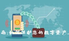 TP钱包安全指南：如何保护您的数字资产，防止非