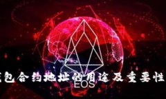 TP钱包合约地址的用途及重要性解析