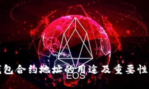 TP钱包合约地址的用途及重要性解析