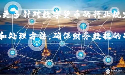 在会计处理中，数字货币的记账科目通常会受到国家法规和企业会计政策的影响。在中国，数字货币的会计处理尚未有明确的统一标准，但根据企业的具体情况，数字货币一般可以按照以下几个方向进行分类：

1. 数字货币的性质分析

数字货币通常被视为一种资产，其会计处理与企业的其他资产相似。在进行记账时，需要考虑数字货币的性质，是作为货币工具、投资资产还是商品进行处理。根据其用途的不同，可能会选择不同的科目进行记账。

2. 常用的记账科目

在会计实务中，如果企业持有数字货币，通常可以将其记入“流动资产”或“长期投资”科目。具体来说，以下几个科目是比较常见的：

ul
    listrong流动资产 - 现金及现金等价物：/strong若数字货币用于日常支付或者短期交易，可以将其视为现金及现金等价物进行记账。/li
    listrong流动资产 - 其他应收款：/strong如果数字货币是作为交易中的一种支付手段，可以暂时记入其他应收款，待交易完成后再行确认收入。/li
    listrong长期投资：/strong对于一些企业，如果数字货币是作为投资持有，预期持有超过一年，可以将其记入长期投资科目。/li
/ul

3. 会计处理的具体方法

在记录数字货币时，还需要注意其计价方法和确认原则。以下是常见的几种处理方法：

h43.1 成本法/h4

根据成本法，企业购买的数字货币按照购入时的成本进行记录。这种方法简单直接，但在市场价格波动剧烈的情况下可能会导致资产评估不准确。

h43.2 公允价值法/h4

公允价值法则是以市场价格作为评估标准，定期对数字货币的公允价值进行重估。这种方法能够更真实地反映企业的资产价值，但会增加会计处理的复杂性。

4. 政策与法规的影响

随着数字货币的快速发展，各国政府和会计标准制定机构也在不断更新相关政策。在中国，数字货币的监管政策仍在完善中，因此企业在记账时需要关注最新的法规要求，确保合规性。

5. 企业实例分析

为了更好地理解数字货币的会计处理方式，可以通过企业的实际案例进行分析。假设一家科技公司持有比特币用于未来的投资，经过一段时间的价格上涨，该公司会如何进行记账？

初期购入时，该公司可以将比特币按购入成本记录于“长期投资”科目中。当比特币的市场价值上涨时，公司需要定期进行公允价值评估，可能会出现资产增值。这时，可以设定调整分录，将增值部分转入“投资收益”科目，确保财务报表反映真实的经济状况。

6. 风险管理与内部控制

数字货币的市场波动性极大，企业在会计处理的同时，也需要加强对数字货币资产的风险管理。首先，应设定风险控制策略，例如通过对冲交易减少波动风险；其次，建立完善的内部控制制度，确保数字货币的安全存储和合规交易。

7. 未来趋势与展望

随着区块链技术的持续发展，数字货币的应用场景愈加丰富，相关会计处理标准也在逐步明确。未来，预计将出现更多针对数字货币的行业规定，企业需要保持敏感，及时调整会计政策。

总体而言，数字货币的会计处理是一个复杂而动态的过程，企业在实践中应结合自身情况，灵活选择合适的科目和处理方法，确保财务数据的准确性和合规性。

数字货币, 会计科目, 财务管理/guanjianci