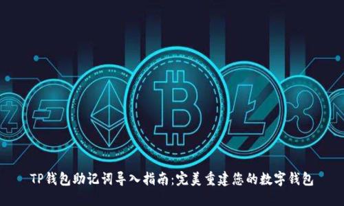 TP钱包助记词导入指南：完美重建您的数字钱包