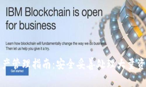 TP钱包资产管理指南：安全妥善处理大量资金的方法