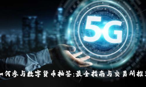 如何参与数字货币抽签：最全指南与交易所推荐