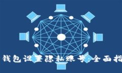 如何为TP钱包设置隐私账号：全面指南与技巧