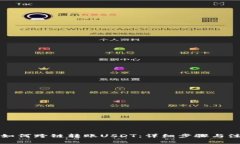 TP钱包如何跨链转账USDT：详细步骤与注意事项