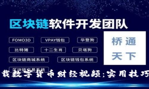 如何高效下载数字货币财经视频：实用技巧与资源推荐