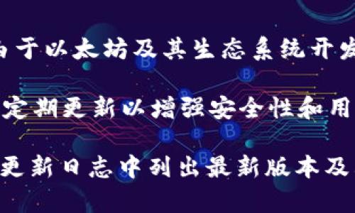 截至我最后一次更新的信息（2023年10月），以太坊钱包的最新版本可能会有变动。由于以太坊及其生态系统开发迅速，因此建议您访问以太坊官方网站或相关钱包官方网站以获取最新的版本信息。

以太坊的常见钱包包括MetaMask、Trust Wallet、Gnosis Safe等。这些钱包各自会定期更新以增强安全性和用户体验。

如果您需要具体版本号，可以直接查看这些钱包的官网或GitHub页面，通常它们会在更新日志中列出最新版本及其变化。