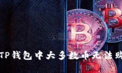 如何解决TP钱包中大多数币无法购买的问题