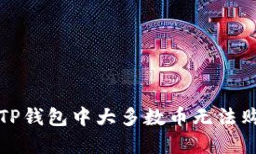 如何解决TP钱包中大多数币无法购买的问题
