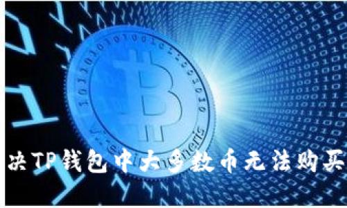 如何解决TP钱包中大多数币无法购买的问题