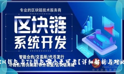 IM钱包与TP钱包哪个更可靠？详细解析与对比