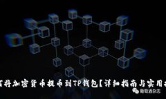 如何将加密货币提币到TP钱包？详细指南与实用技