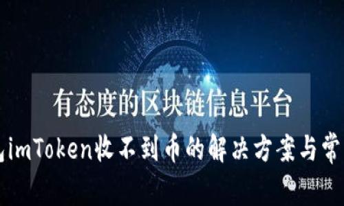 以太坊钱包imToken收不到币的解决方案与常见问题解析