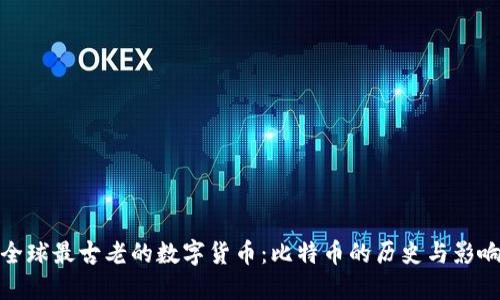 全球最古老的数字货币：比特币的历史与影响