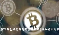 如何在TP钱包中使用薄饼卖币功能？详细授权流程