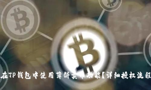 如何在TP钱包中使用薄饼卖币功能？详细授权流程解析