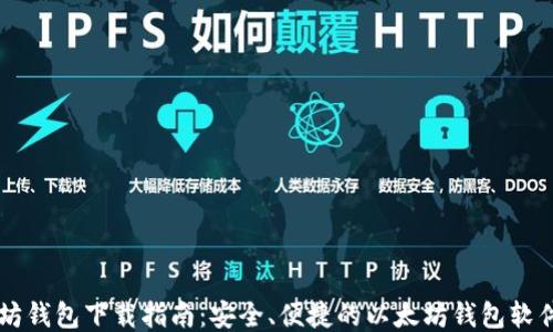 
以太坊钱包下载指南：安全、便捷的以太坊钱包软件推荐