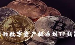 如何将OK交易所的数字资产提币到TP钱包：详细操