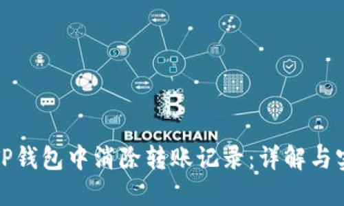 如何在TP钱包中消除转账记录：详解与实用技巧