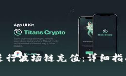 如何通过TP钱包进行波场链充值：详细指南与常见问题解答
