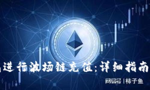 如何通过TP钱包进行波场链充值：详细指南与常见问题解答