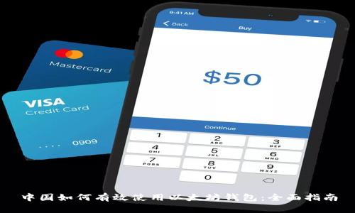 中国如何有效使用以太坊钱包：全面指南