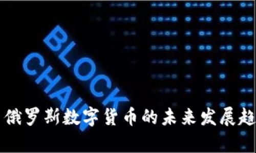美国与俄罗斯数字货币的未来发展趋势分析