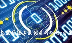 TP钱包波场链上最优质的Swap方案详解
