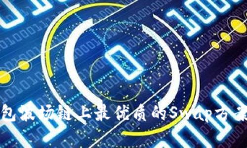 TP钱包波场链上最优质的Swap方案详解