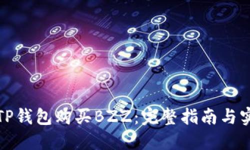 如何在TP钱包购买BZZ：完整指南与实用技巧
