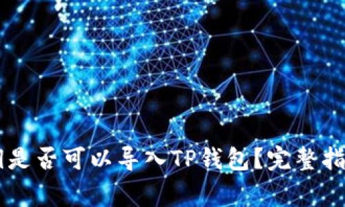 IM钱包的私钥是否可以导入TP钱包？完整指南与注意事项