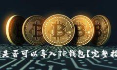IM钱包的私钥是否可以导入TP钱包？完整指南与注