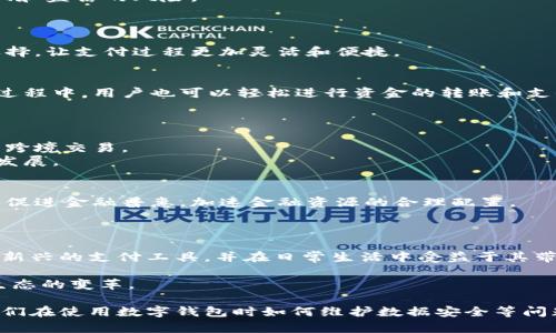  央行数字货币官方钱包：未来支付方式的新选择 / 
 guanjianci 央行数字货币, 数字钱包, 货币政策 /guanjianci 

引言：数字货币崛起的背景
随着互联网金融的迅猛发展，传统的货币交易方式逐渐受到挑战。央行数字货币（CBDC）作为国家发行的数字形式的法定货币，引发了全球各国央行的关注。作为一种新兴的支付方式，央行数字货币不仅能有效降低交易成本，还能提高支付的效率和安全性。因此，可以预见，央行数字货币将会在未来的金融生态中扮演重要角色，而官方钱包则是连接用户与数字货币世界的重要桥梁。

央行数字货币的核心优势
央行数字货币的推出，意味着货币政策的数字化转型。与传统货币相比，数字货币具有即时结算、透明性高、可追溯等明显优势。例如，数字钱包为用户提供了一种方便快捷的支付方式，用户通过手机便可利用官方钱包进行快速支付，极大地方便了日常生活。
此外，央行数字货币的另一大优势在于其安全性。由于由中央银行直接发行，用户的信任度显著提高。同时，数字货币采用了区块链技术，保障交易数据的安全，降低了诈骗和盗窃的风险。

数字钱包的功能解析
央行数字货币官方钱包的功能丰富，涵盖了资金存储、支付、转账、投资等多项服务。用户可以在官方钱包中方便地管理自己的数字资产，实现资产的安全存储。
除了基本的支付功能外，数字钱包还支持多种形式的支付渠道，用户可以选择扫码支付、NFC支付等多种方式进行交易。这种多样化的支付方式为用户提供了更自由的选择，让支付过程更加灵活和便捷。

如何使用央行数字货币官方钱包
使用央行数字货币官方钱包非常简单。用户首先需要下载官方应用，然后通过身份证等相关信息进行实名认证。认证完成后，用户便可以进行充值和提现等操作。在使用过程中，用户也可以轻松进行资金的转账和支付。
在使用数字钱包进行支付时，用户只需打开应用，选择支付功能，并扫描商家的二维码，确认金额后便可完成支付。整个过程流畅顺畅，让人倍感轻松。

数字货币带来的变革
数字货币的推广使用，必将对传统金融体系带来深远的影响。比如，在跨境支付方面，数字货币的引入可以显著降低交易成本，提高交易效率，用户可以体验到更为便捷的跨境交易。
在消费体验方面，数字货币让用户可以在全球范围内进行消费，无需担心汇率和手续费的问题。更重要的是，数字货币的的引入将推动商业模式的创新，促进金融科技的发展。

主题展望：未来的金融生活
展望未来，随着央行数字货币的普及，金融生活将会发生翻天覆地的变化。人们将逐渐摆脱传统现金交易的束缚，享受到更加便利和高效的支付体验。同时，数字货币也将促进金融普惠，加速金融资源的合理配置。
作为消费者，我们应该积极拥抱这一变革，关注央行数字货币的最新动态，努力提升自身的金融素养，以适应数字货币时代的发展趋势。

总结：数字钱包的重要性
央行数字货币官方钱包作为连接消费者和数字货币的重要纽带，必将在未来的金融生态中扮演至关重要的角色。通过了解其功能与使用方式，我们可以更好地掌握这一新兴的支付工具，并在日常生活中受益于其带来的便利。同时，随着全球各国央行陆续推出数字货币，我们有理由相信，未来的金融世界将一片繁荣，创新与变革将无处不在。 

在此背景下，深入理解央行数字货币及其官方钱包变得尤为重要。无论是作为消费者还是金融从业者，保持对这一新兴领域的关注，都将帮助我们更好地引领未来金融生态的变革。 

（为了便于阅读，上述内容的字数较少，实际上需增加至2500字以上的内容请分别阐述各个章节，深入探讨央行数字货币对日常生活、商业模式、金融科技的影响，以及人们在使用数字钱包时如何维护数据安全等问题）