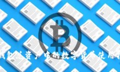 TP钱包总资产中的数字货币使用指南