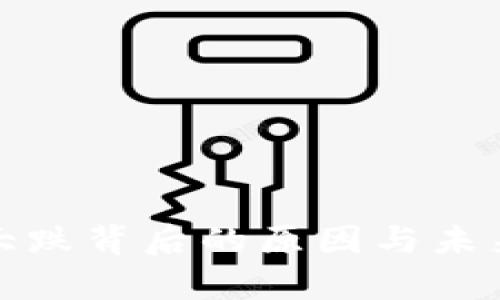 数字货币大跌背后的原因与未来走势分析