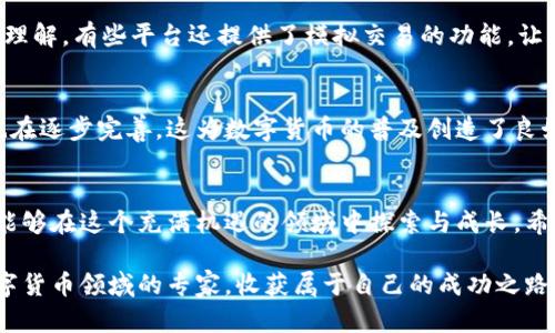   数字货币加密视频教学: 完整指南与实用策略 / 

 guanjianci 数字货币,加密货币,视频教学 /guanjianci 

什么是数字货币？
数字货币通常是指以电子形式存在的货币，不同于传统的纸币和硬币，其交易和认证过程完全依赖于网络技术。随着科技的不断进步和互联网的发展，数字货币逐渐走入了人们的日常生活中。在数字货币的广泛类别中，加密货币，如比特币、以太坊等，以区块链技术为基础，确保了交易的安全性和透明性。

加密货币的优势
加密货币的流行并非偶然，其背后隐藏着多重优势。首先，去中心化的特点使得用户不再依赖传统银行或金融机构，能够自主掌握自己的资产。其次，通过加密技术，交易过程中的安全性得到了极大的提升，用户的资金不容易受到黑客攻击。同时，加密货币的全球性允许用户跨国界轻松转账，降低了交易费用，提升了资金流动的效率。

为什么选择视频教学？
在当今信息爆炸的时代，学习方法的多样化成为一种趋势。视频教学，作为一种高效且直观的学习方式，吸引着越来越多的人。通过生动的画面和详细的讲解，学生能够更好地理解复杂的概念。尤其是在数字货币这一快速发展且技术性强的领域，视频教学能够帮助用户迅速掌握关键知识，无论是新手还是有经验的投资者。

视频教学的内容安排
制作数字货币的加密视频教学，应合理安排内容，使之既系统又丰富。首先，可以从基础知识入手，向观众解释什么是加密货币，区块链技术的工作原理，以及主流的数字货币种类与特点。其次，应该涵盖实际操作环节，例如如何注册交易所，如何安全存储数字货币，如何进行交易，甚至如何分析市场趋势。

学习加密货币需要注意什么
虽然视频教学提供了众多便利，但在学习加密货币时仍有几点需要特别注意。首先，由于市场波动性大，投资者必须保持冷静，避免因一时冲动而做出错误决策。其次，要关注信息来源的可靠性，尽量选择那些权威的机构和专家制作的教学内容。此外，加强对市场的研究和分析，及时更新自己的知识储备也是非常重要的，因为数字货币领域变化迅速。

如何选择合适的教学视频
面对海量的教学视频，尤其是在网络平台上，选择合适的资源至关重要。观众可以通过查看视频的播放量、点赞数和评论来判断教学内容的质量。同时，关注讲解者的专业背景和经验也是一个很好的选择依据。选择那些内容清晰、结构合理、案例丰富的视频，可以更有效地促进学习。

实践与理论结合的学习方法
在数字货币的学习过程中，理论与实践的结合非常重要。仅仅观看视频无法真正掌握技能，通过模拟交易、参与真实交易等实践经验，更能加深对内容的理解。有些平台还提供了模拟交易的功能，让用户可以在风险极小的环境中练习和实验，掌握交易的基本技巧。

未来展望：数字货币的发展趋势
随着技术的演进和用户需求的变化，数字货币的未来发展将会愈发精彩。越来越多的传统企业开始接受数字货币作为支付方式，政府机构的监管政策也在逐步完善。这为数字货币的普及创造了良好的条件。此外，随着加密技术的进步和新型应用的出现，数字货币的功能和应用场景将不断拓展，或许会引领我们进入一个全新的金融时代。

结语
总的来说，数字货币加密视频教学不仅为新手提供了入门指导，也为有经验的投资者提供了深入的市场洞察。通过合适的选择与系统的学习，任何人都能够在这个充满机遇的领域中探索与成长。希望大家能够在数字货币的世界中，把握每一个机会，实现财务自由。

随着对数字货币理解的深入，用户不仅能获得经济上的潜在收益，还能够在学习的过程中享受到知识积累的乐趣。最后，祝愿每位学习者都能乔装成数字货币领域的专家，收获属于自己的成功之路。