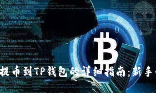 火币提币到TP钱包的详细指南：新手必看！