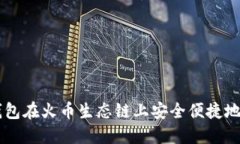 如何通过TP钱包在火币生态链上安全便捷地购买数