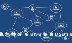 如何在TP钱包中使用BNB交易USDT的详细指南