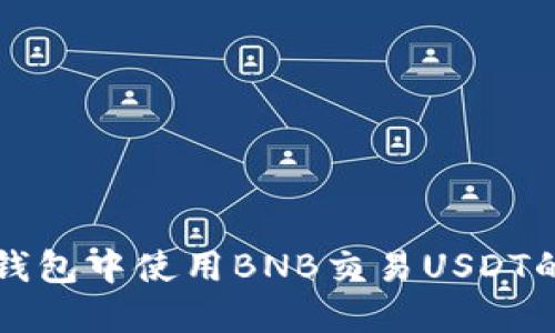 如何在TP钱包中使用BNB交易USDT的详细指南