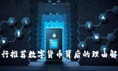 银行推荐数字货币背后的理由解析