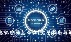 TP钱包忘记密码怎么办？完整指南与解决方案
