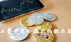 TP钱包矿工费不足会显示的提示及处理方法