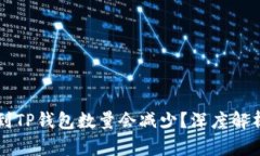 为什么提币到TP钱包数量会减少？深度解析与解决