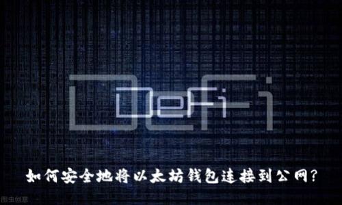 如何安全地将以太坊钱包连接到公网?